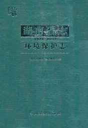 《湖南省志·环境保护志》(1978-2002)