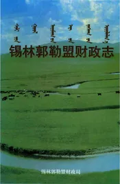 锡林郭勒盟财政志