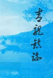 青龙镇志