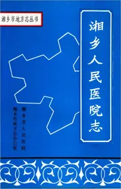 湘乡人民医院志
