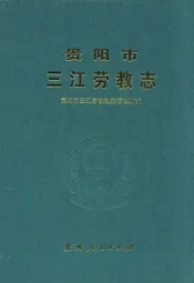贵阳市三江劳教志