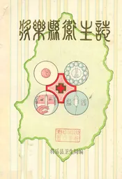 将乐县卫生志