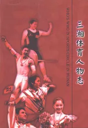 三湘体育人物志