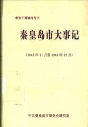 秦皇岛市大事记