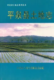 平泉县土地志