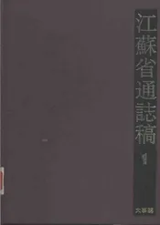 江苏省通志稿第一册大事志