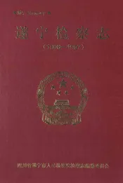 遂宁检察志(1906-1997)
