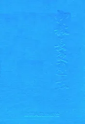 柳林县交通志