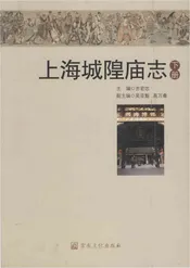 上海城隍庙志-下册