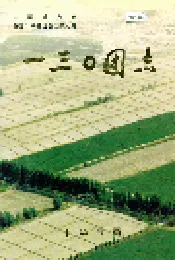 新疆生产建设兵团农七师 一三○团志