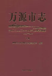 万源市志(1986-2005)下册