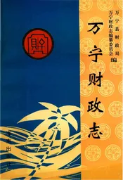 万宁财政志
