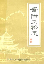 贵阳文物志