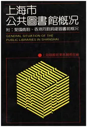 上海市公共图书馆概况