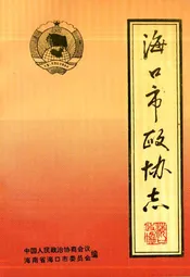 海口市政协志