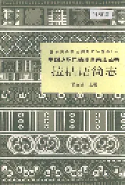中国少数民族语言简志拉祜语简志