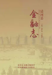 清河县金融志
