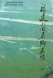 福建省名乡名镇