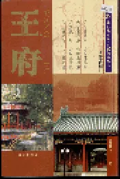 北京地方志·风物图志 王府