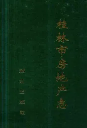 桂林市房地产志