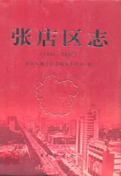 张店区志(1988~2002)