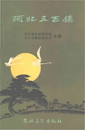 河北五百镇