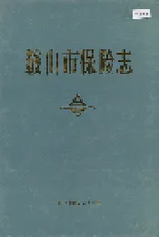 鞍山市保险志
