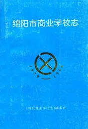 绵阳市商业学校志(1979-1994)