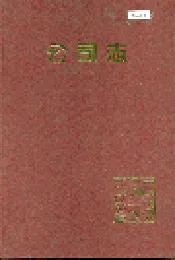 公司志