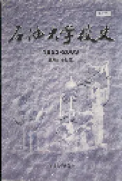 石油大学校史