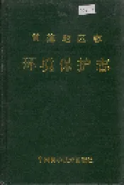 常德地区志 环境保护志