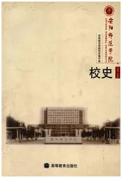安阳师范学院校史 1908-2008