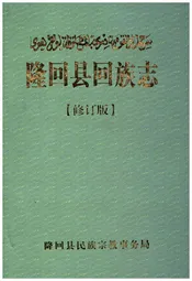 隆回县回族志