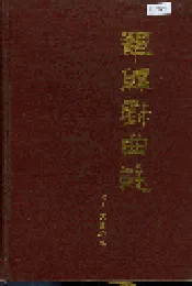 巩县戏曲志