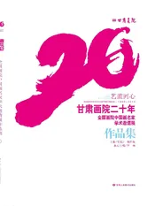 艺道同心·甘肃画院二十年《全国画院中国画名家学术邀请展作品集》