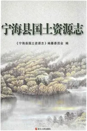 宁海县国土资源志