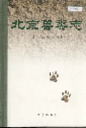 北京兽类志