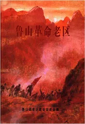 鲁山革命老区
