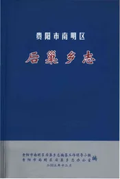 贵阳市南明区后巢乡志