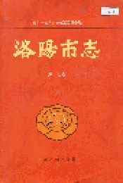 洛阳市志 第十七卷 人民生活志 民族宗教志 民俗志 方言志