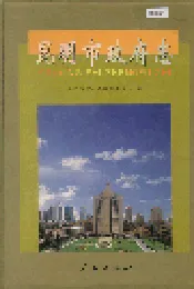 昆明市政府志