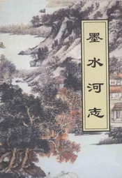 墨水河志