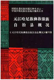 元江哈尼族彝族傣族自治县概况