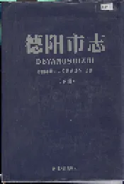 德阳市志（下册）
