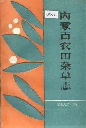 内蒙古农田杂草志