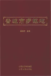 晋城市乡镇志