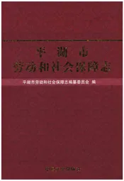 平湖市劳动和社会保障志