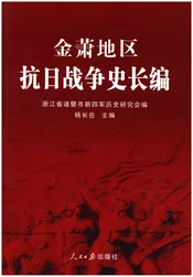 金萧地区抗日战争史长编 上卷