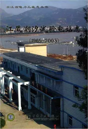 温岭市江厦潮汐试验电站志
