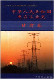 中华人民共和国电力工业史 甘肃卷